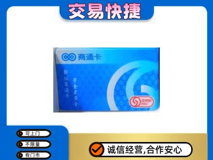 温州文成县上门回收商通卡