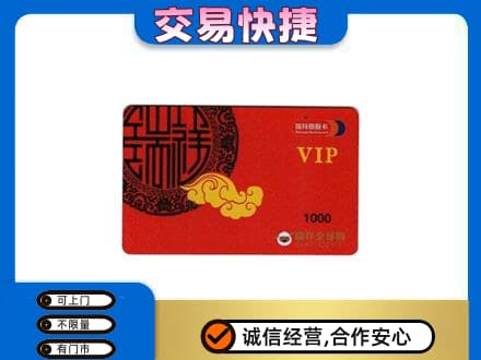 温州文成县上门回收瑞祥商联卡