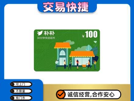 温州文成县上门回收朴朴超市卡