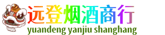 温州文成县远登烟酒商行